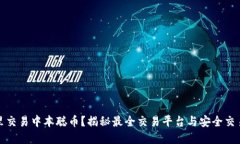 在哪里交易中本聪币？揭秘最全交易平台与安全