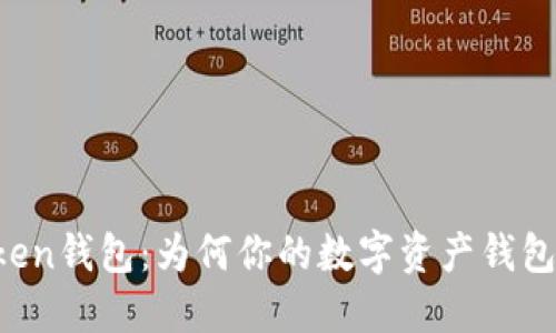 解密imToken钱包：为何你的数字资产钱包无法联网？