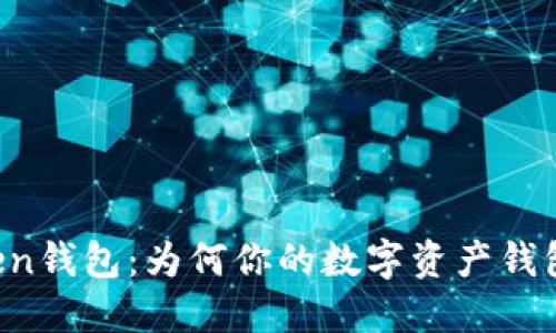解密imToken钱包：为何你的数字资产钱包无法联网？