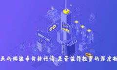 今天的瑞波币价格行情：是否值得投资的深度剖