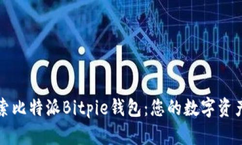 全方位探索比特派Bitpie钱包：您的数字资产安全伴侣