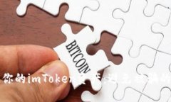 如何保护你的imToken资产：避免被骗的实用指南