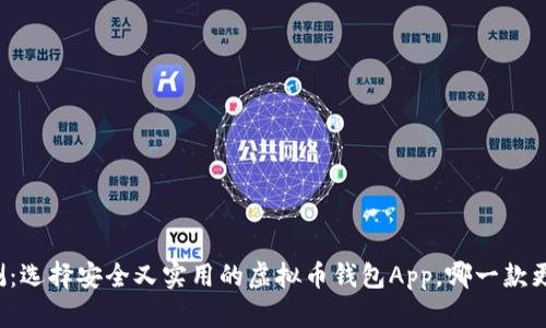 专业评测：选择安全又实用的虚拟币钱包App，哪一款更适合你？