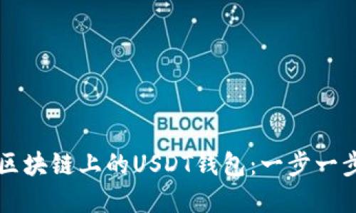 如何用Go语言开发以太坊区块链上的USDT钱包：一步一步实现数字资产管理的梦想