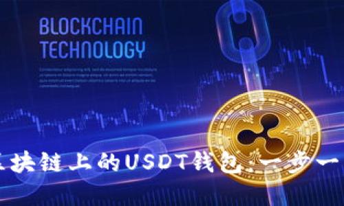 如何用Go语言开发以太坊区块链上的USDT钱包：一步一步实现数字资产管理的梦想