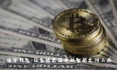 电子钱包：让生活更简单的智能支付工具