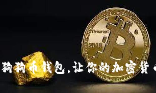 如何轻松下载狗狗币钱包，让你的加密货币之旅更简单？