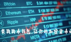 如何轻松下载狗狗币钱包，让你的加密货币之旅