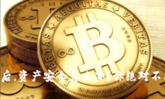 区块链钱包卸载后，资产安全怎么办？你绝对不