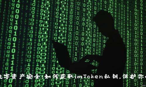 解密数字资产安全：如何获取imToken私钥，保护你的财富