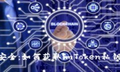 解密数字资产安全：如何获取imToken私钥，保护你