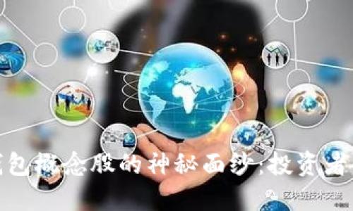 揭开区块链钱包概念股的神秘面纱：投资者必看的潜力股