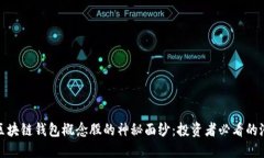 揭开区块链钱包概念股的神秘面纱：投资者必看