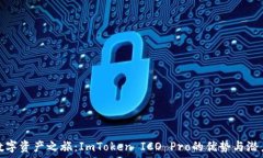   发现数字资产之旅：ImToken ICO Pro的优势与潜力探
