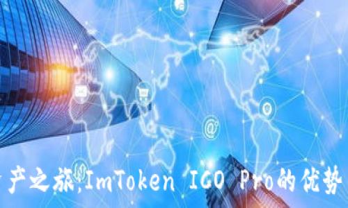   
发现数字资产之旅：ImToken ICO Pro的优势与潜力探秘