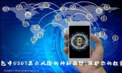 揭开imToken钱包中USDT显示风险的神秘面纱：保护你