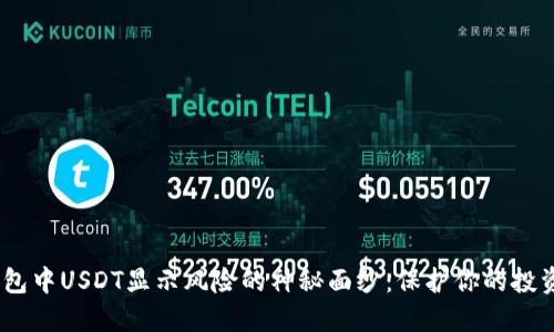 揭开imToken钱包中USDT显示风险的神秘面纱：保护你的投资，踏上安全之路