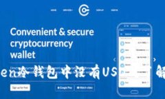 揭秘：为什么ImToken冷钱包中没有USDT？了解背后的