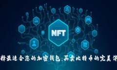 选择最适合您的加密钱包：买卖比特币的完美伴