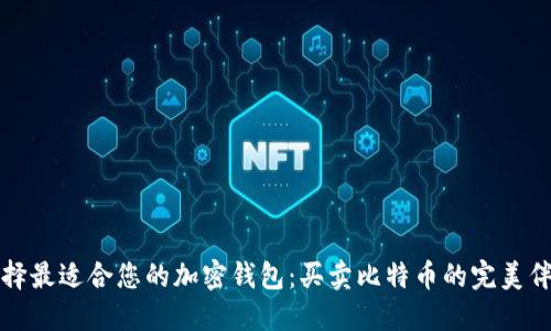 选择最适合您的加密钱包：买卖比特币的完美伴侣