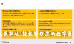 探索官方小狐狸钱包最新版：轻松管理您的数字