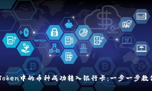如何将ImToken中的币种成功转入银行卡：一步一步教你轻松实现