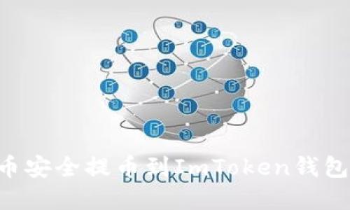 如何将虚拟币安全提币到ImToken钱包：超实用指南