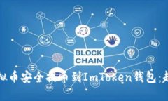 如何将虚拟币安全提币到ImToken钱包：超实用指南