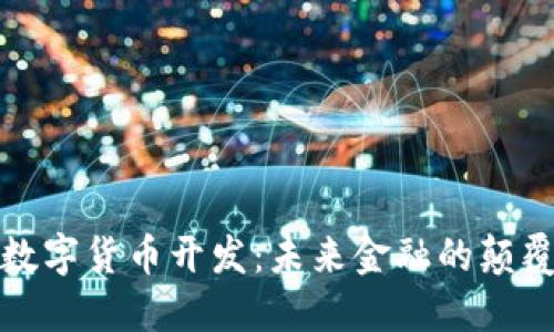 揭秘区块链数字货币开发：未来金融的颠覆者与激情者