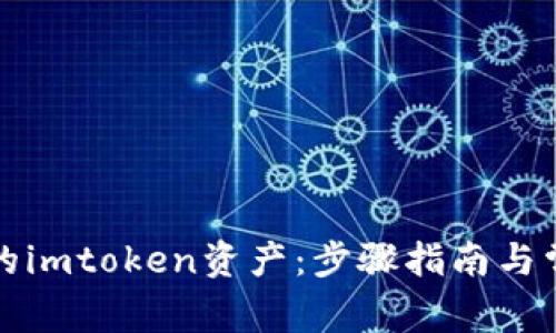 轻松取出你的imtoken资产：步骤指南与常见问题解答