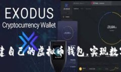 揭秘：如何轻松创建自己的虚拟币钱包，实现数