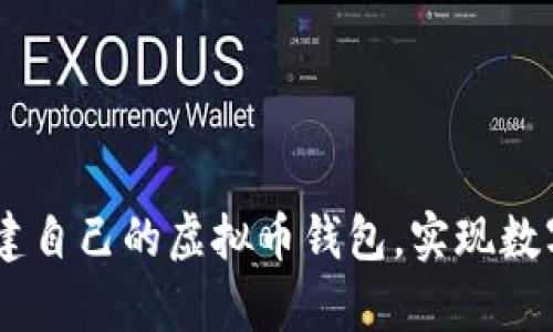 揭秘：如何轻松创建自己的虚拟币钱包，实现数字资产的安全存储