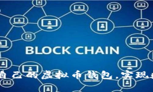 揭秘：如何轻松创建自己的虚拟币钱包，实现数字资产的安全存储