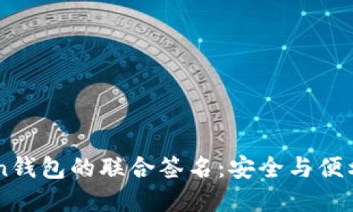 揭秘Imtoken钱包的联合签名：安全与便利的完美结合