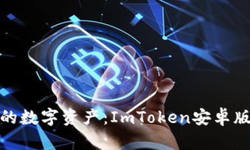 轻松掌握你的数字资产：ImToken安卓版下载全攻略