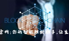 小狐钱包官网：你的智能理财助手，让生活更轻