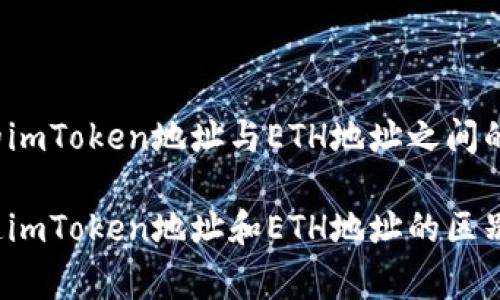 您要了解的imToken地址与ETH地址之间的那些事！

你真的知道imToken地址和ETH地址的区别与联系吗？