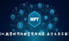 钱包IM：数字时代的财富管理利器，为什么你不能