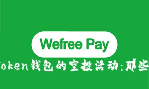 揭秘2019年imToken钱包的空投活动：那些错过机会的遗憾