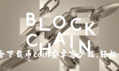 最全指南：如何安全下载币coin安卓客户端，轻松