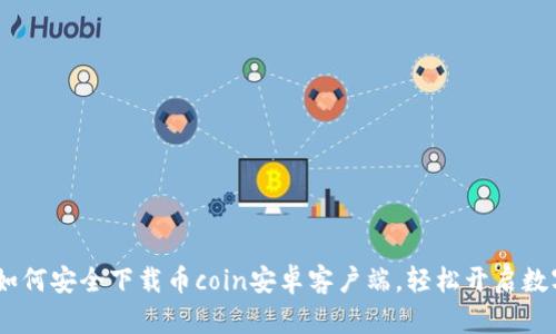最全指南：如何安全下载币coin安卓客户端，轻松开启数字货币之旅