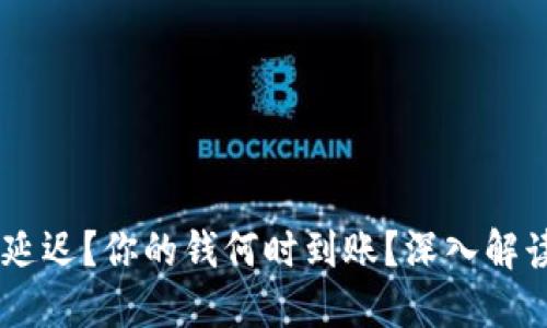 IM钱包收款延迟？你的钱何时到账？深入解读背后的原因