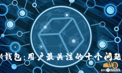 解密IM钱包：用户最关注的十个问题全解答