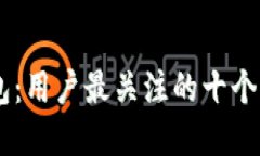 解密IM钱包：用户最关注的十个问题全解答