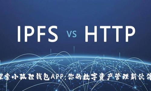 探索小狐狸钱包APP：你的数字资产管理新伙伴！