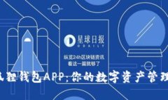 探索小狐狸钱包APP：你的数字资产管理新伙伴！