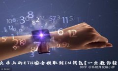 如何将火币上的ETH安全提取到IM钱包？一文教你轻