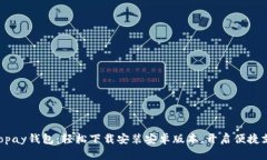 一键获取Gopay钱包：轻松下载安装安卓版本，开启