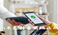 : 如何解决imToken不支持当前地区的问题？你并不