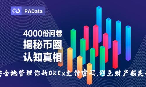 如何安全地管理你的OKEx支付密码，避免财产损失的秘诀